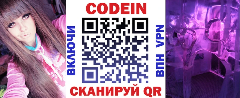 Codein напиток Lean (лин)  Морозовск 